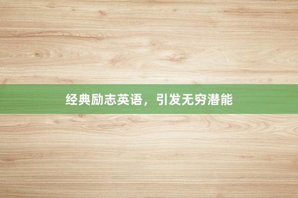 经典励志英语，引发无穷潜能