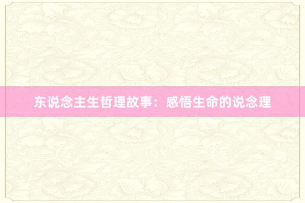 东说念主生哲理故事:感悟生命的说念理